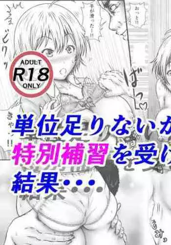 単位足りないから特別補習を受けた結果