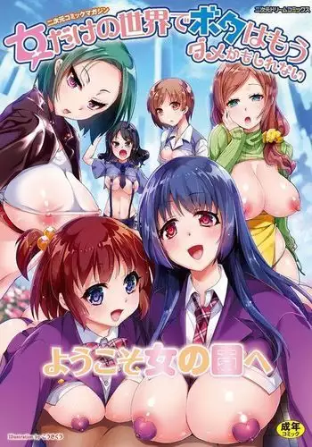 2D Comic Magazine Onna dake no Sekai de Boku wa mou Dame kamo Shirenai
