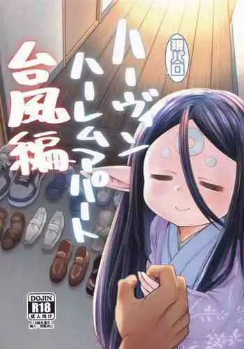 Gen Paro Harvin Harem Apart Taifuu Hen | Harvin Harem Apartment: Typhoon Edition