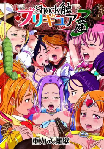 shock触ブリギュア４