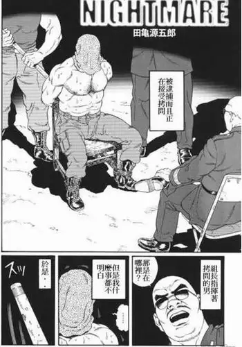 [田龜源五郎]NIGHTMARE[Chinese]