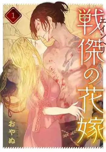 [oya nu] ikusa suguru no hanayome～01-03 ｜战神的新娘～01-03话 [橄榄汉化组]