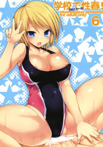 (C80) [Otomekibun (Sansyoku Amido.)] Gakkou de Seishun! 6 [Chinese] [千易夏河崎個人漢化]