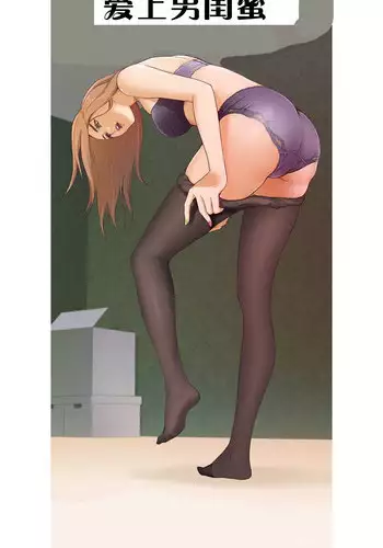 H-MATE 爱上男闺蜜【 chinese】中文 ch1-20