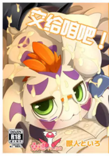 [Toiro no Iro (Jyunintoiro)] Oira ni Makasete! | 交给咱吧! (Digimon) [Chinese] [桑德个人汉化] [Digital]