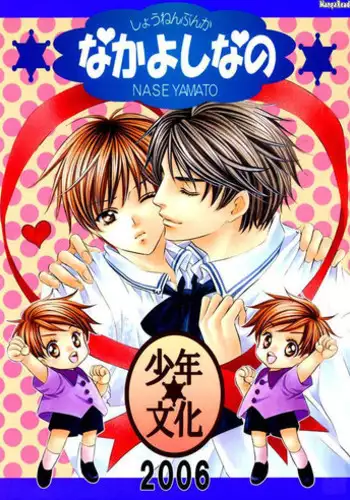 (C70) [Shounen Bunka (Yamato Nase)] Nakayoshi nano [English]
