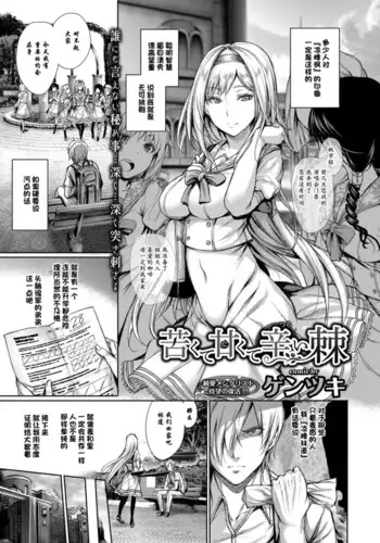 苦くて甘くて辛い棘