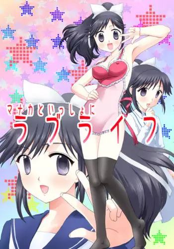 [After Moon] Manaka to Issho ni Love Life (Love Plus)