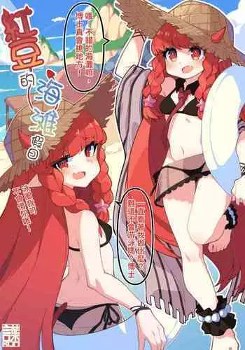 Vigna, Beach de no Kyuuka | 红豆的海滩假日