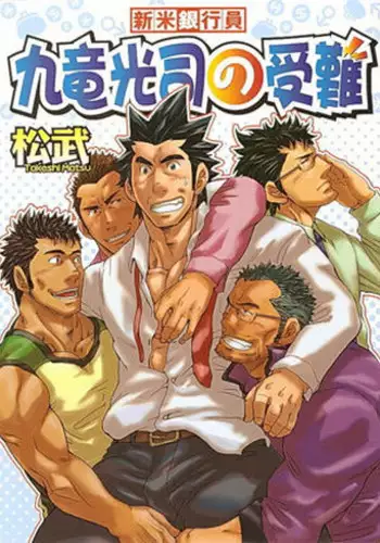 [Matsu Takeshi] Shinmai Ginkouin Kyuuryuu Kouji no Junan Ch. 1-13