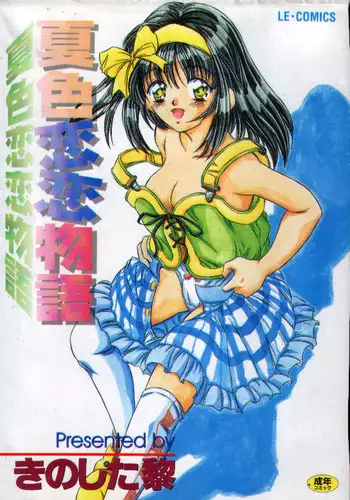 [Kinoshita Rei] Natsuriro Koi Koi Monogatari