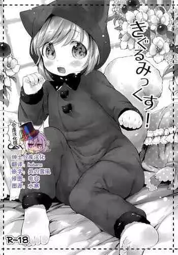 (COMITIA112) [ANCHOR (Mutou Mato)] Kigurumix! [Chinese] [绅士仓库汉化]