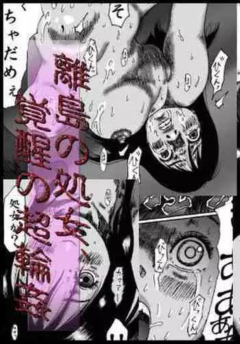 Ritou no Shojo, Kakusei no Chou Rinkan