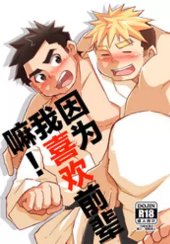 [CorkBOX (ngng)] Datte Senpai ga Sukidakara! [Chinese] {日曜日汉化} [Digital]