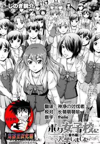 Boku Joshikou ni Nyuugaku shimashita