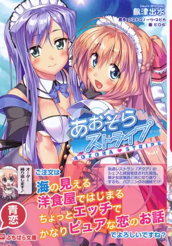 あおぞらストライプ