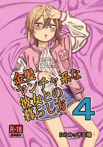 Kinpatsu Yancha-kei na Kanojo to no Kurashikata 4 | How to Live with a Blonde Yankee Girlfriend 4