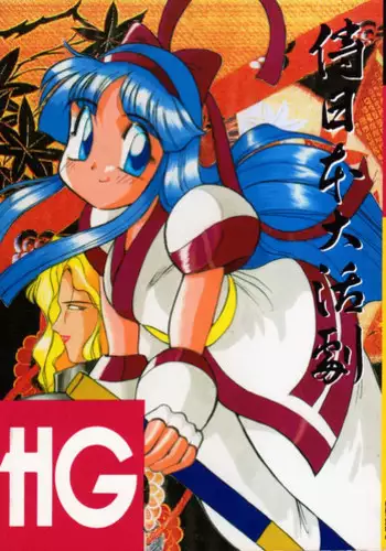 (C45) [D.D.GAPS (various)] HG Vol.1 Samurai Nihondai Katsugeki (Samurai Spirits)