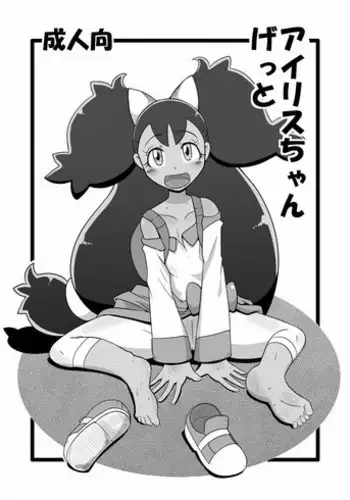 [Helldevice (nalvas)] Iris-chan Get (Pokémon) [Digital]