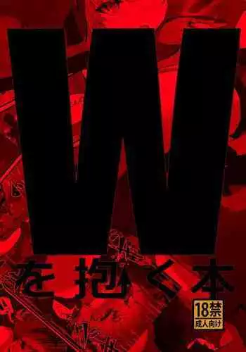 Wを抱く本