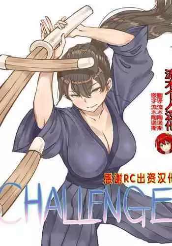 [laliberte] CHALLENGE [Chinese] [流木个人汉化]