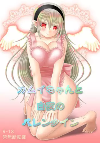 [Oda Natsuki] カムイちゃんと白夜のバレンタイン (Fire Emblem if)