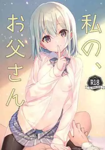 (C99) [TIES (Takei Ooki)] Watashi no, Otou-san
