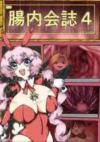 [Chounaikai (Various)] Tainai・Nikuheki Goudoushi Chounai Kaishi 4-L [Digital]