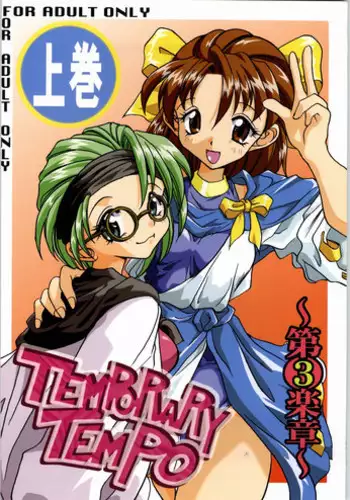 (C53) [Unaginobori (Various)] Temporary Tempo Dai 3 Gakushou (Various)
