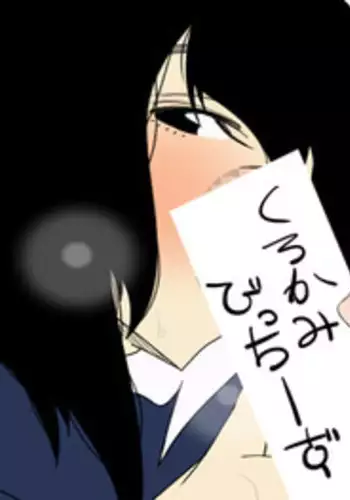 [どんぞこ] 黒髪びっちーず04