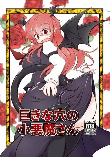 Kyokina ana no Koakuma-san | 巨大穴的小恶魔桑