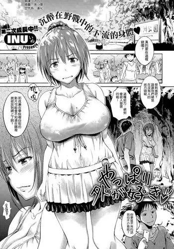 [INU] YAPPARI SOTO GA SUKI (COMIC-X-EROS #32) [CHINESE] [空気系☆漢化]