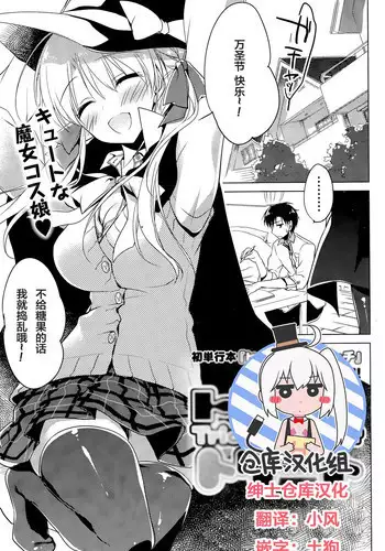 [Motomiya Mitsuki] Trick + Treat (COMIC Potpourri Club 2015-11) [Chinese] [绅士仓库汉化]