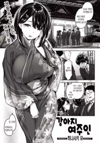 Inu Okami | 강아지 여주인