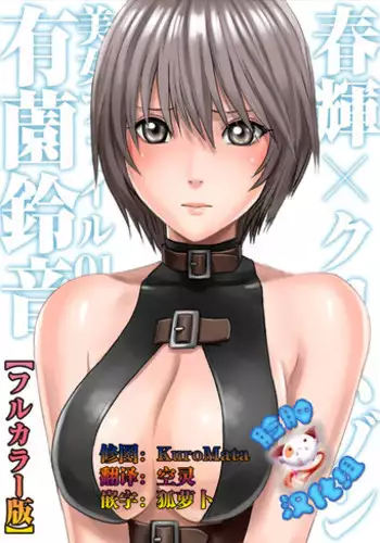 (成年コミック) [春輝、クリムゾン] 春輝×クリムゾン 美女ファイル01 有薗鈴音【フルカラー版】[脸肿汉化组]