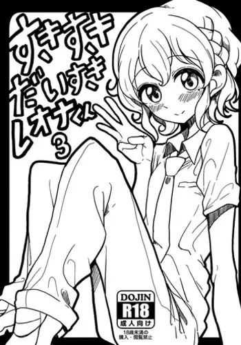 [Hamusuta-nonikomi (Motsu Aki)] Suki suki daisuki Reona-kun3 (PriPara) [Chinese] [無職童貞年25個人翻譯] [Digital]