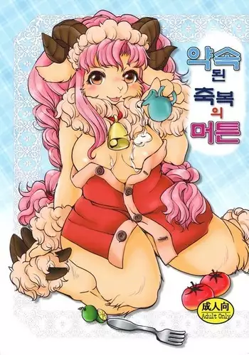 Yakusoku Sareta Shukufuku no Mutton | 약속된 축복의 머튼