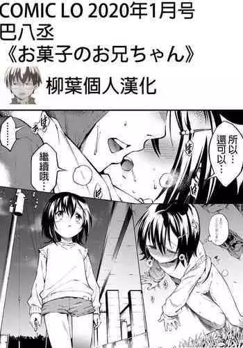 [Tomoe Yousuke] Okashi no Onii-chan (COMIC LO 2020-01) [Chinese] [柳葉個人漢化] [Digital]