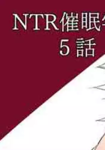 [さなつき] NTR催眠学園・５話