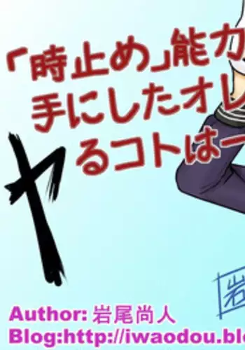 [サークル岩尾堂] 「時止め」能力を手にしたオレのヤるコトは一つ!