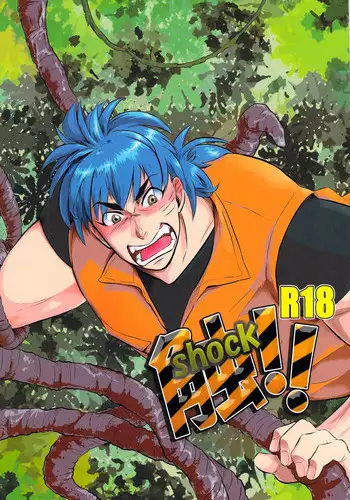 [飯田] 触!!shock (Toriko)