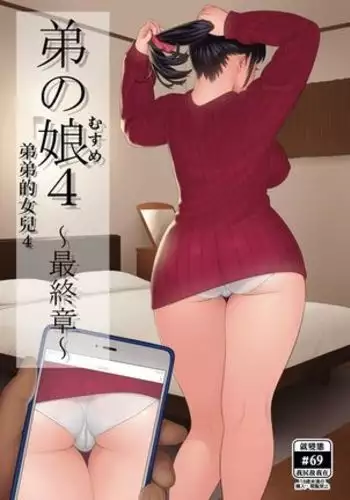 Otouto no Musume 4 -Saishuushou- | 弟弟的女兒4 -最終章-