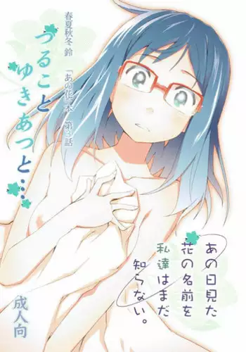 (C84) [Hitotosensou (Hitotose Rin)] Ano Hi Mita Hana no Namae o Watashi-tachi wa Mada Shiranai. (Ano Hi Mita Hana no Namae o Boku-tachi wa Mada Shiranai.)