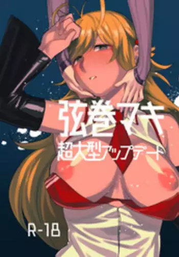 弦巻マキ超大型アップデート