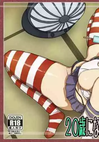 ２０歳になった島風ちゃんと同居生活