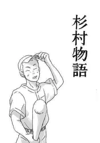 Sugimura Monogatari no Tsuzuki