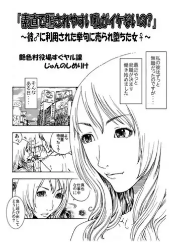 [Kobayashi Shounenmaru] 「素直で騙されやすい私がイケないの?」～彼♂に利用された挙句に売られ堕ちた女♀～