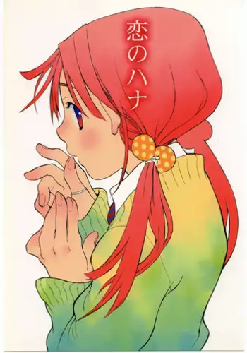 (CR34) [Usagi no Ana (Miyauchi Yuka)] Koi no Hana