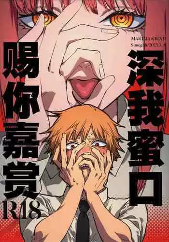 Gohoubi wa Okuchi de | 深我蜜口赐你嘉赏