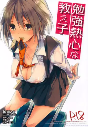 (SC2017 Winter) [Renainou (Mizuyuki)] Benkyounesshin na Oshiego [Chinese] [??????]